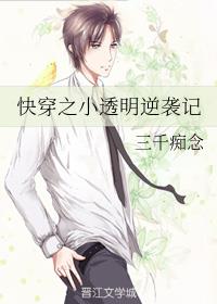 快穿之小透明逆袭记