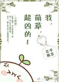 我,萌草,超凶的