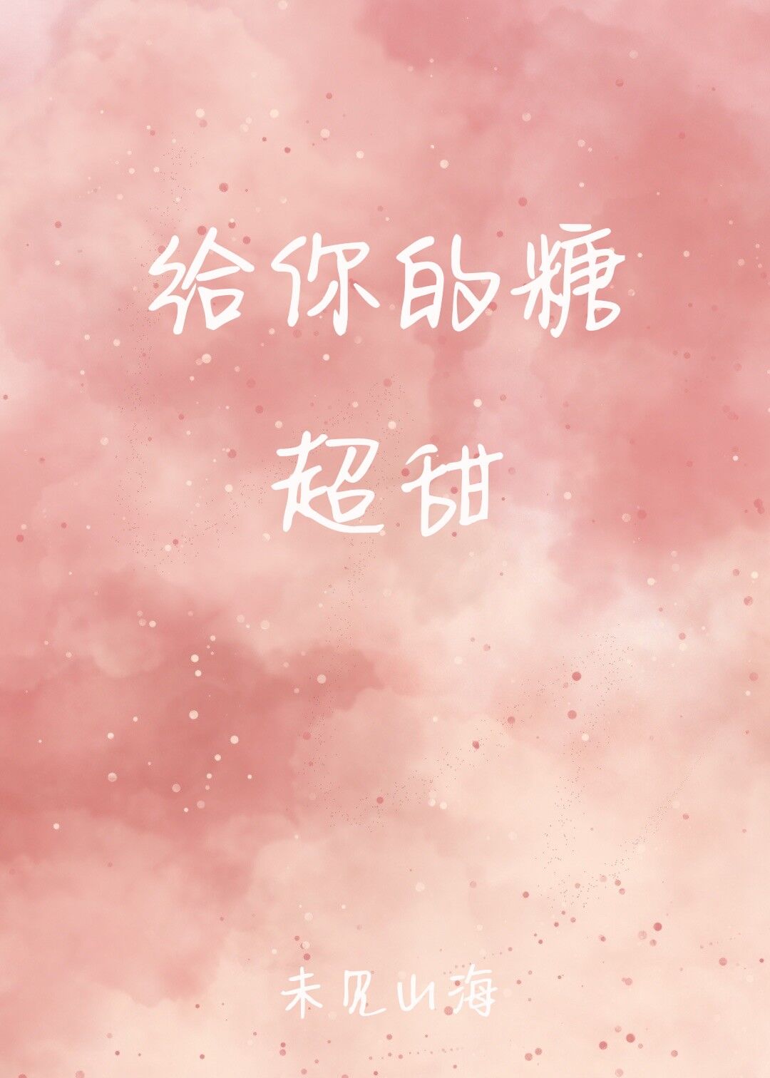 给你的糖超甜